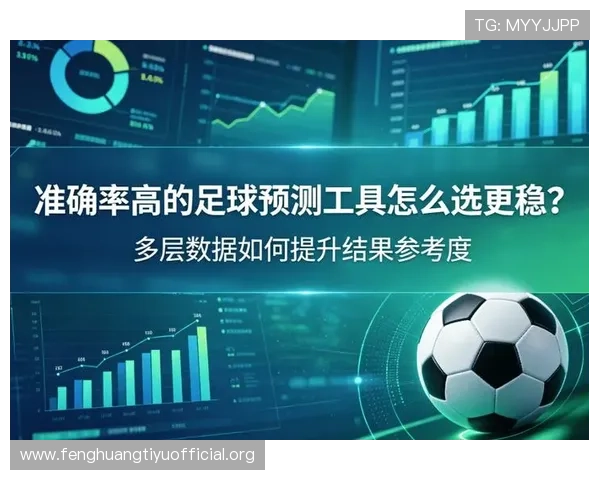 专业团队打造的足彩分析预测平台实现比赛结果的高准确率预测