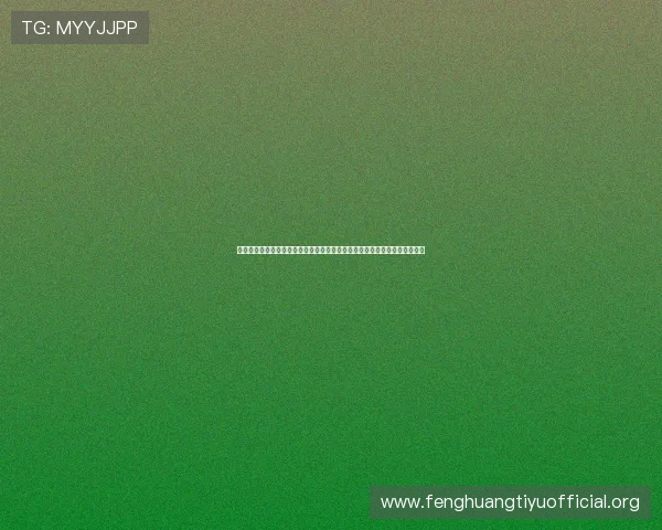 中欧体育登录入口网页版用户协议及隐私政策解读，保障用户权益和信息安全
