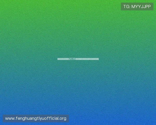 九龙体育网带你回顾2026世界杯历史经典瞬间与难忘比赛精彩片段